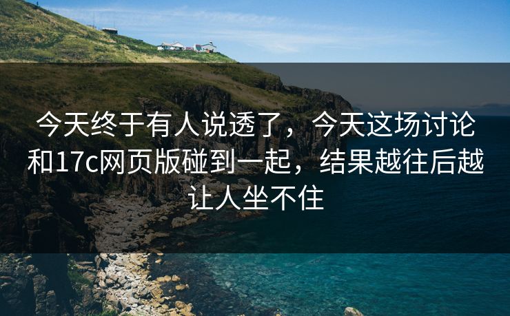 今天终于有人说透了，今天这场讨论和17c网页版碰到一起，结果越往后越让人坐不住