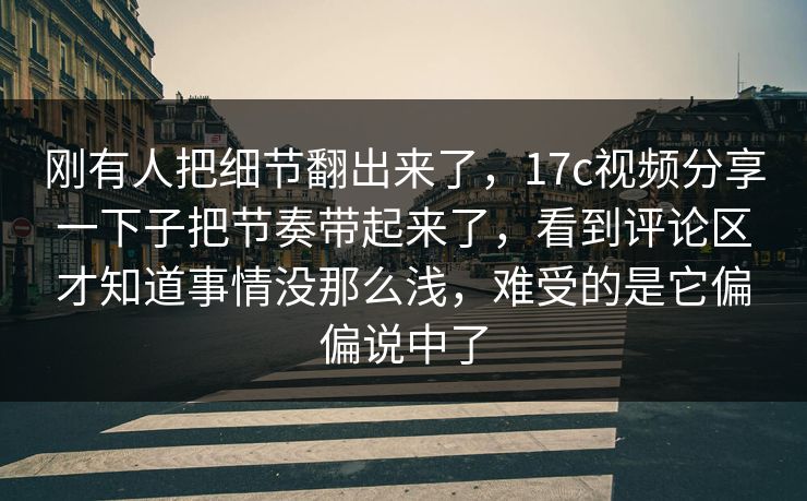 刚有人把细节翻出来了，17c视频分享一下子把节奏带起来了，看到评论区才知道事情没那么浅，难受的是它偏偏说中了