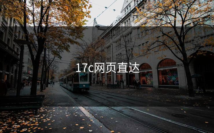 17c网页直达 17c网页直达