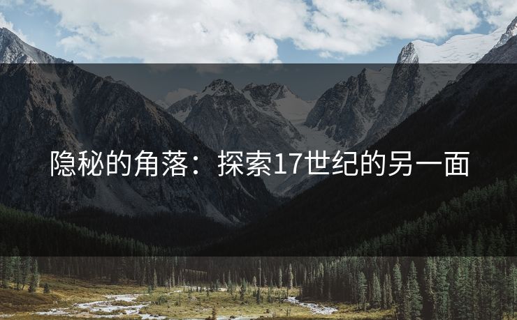 隐秘的角落:探索17世纪的另一面 隐秘的角落:探索17世纪的另一面